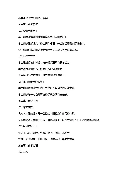 小学语文《太阳的话》教案