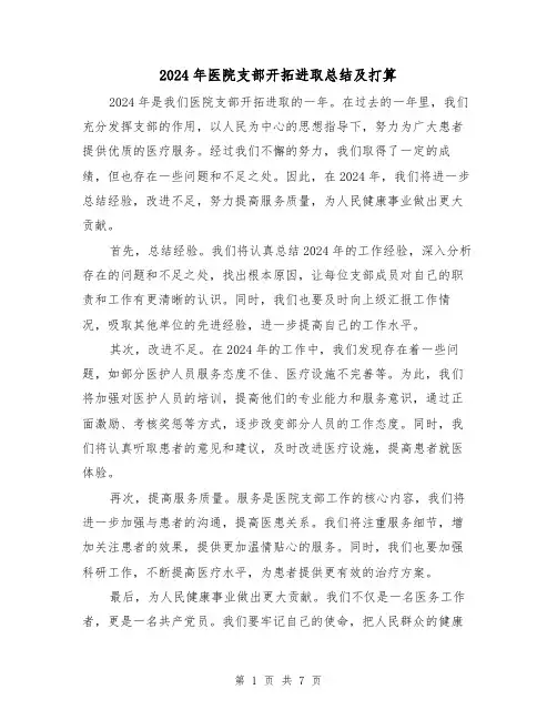 2024年医院支部开拓进取总结及打算（2篇）