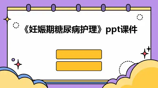 《妊娠期糖尿病护理》课件
