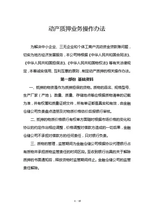 动产质押业务操作办法