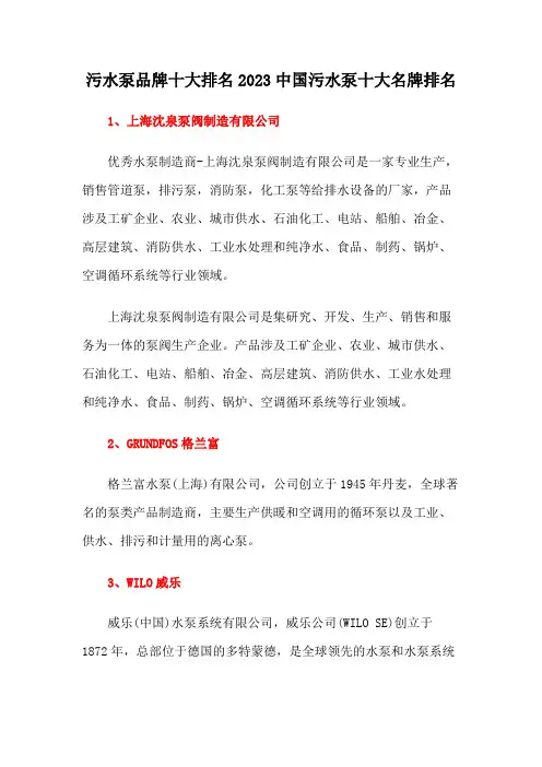 污水泵品牌十大排名2023中国污水泵十大名牌排名