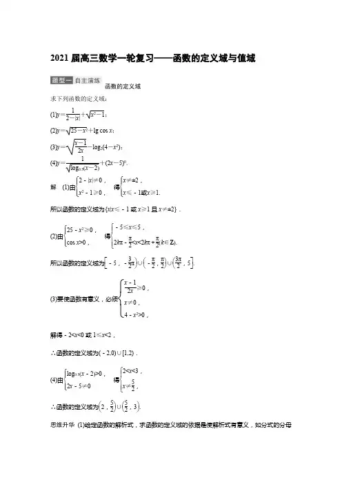 2021届高三数学一轮复习——函数的定义域与值域