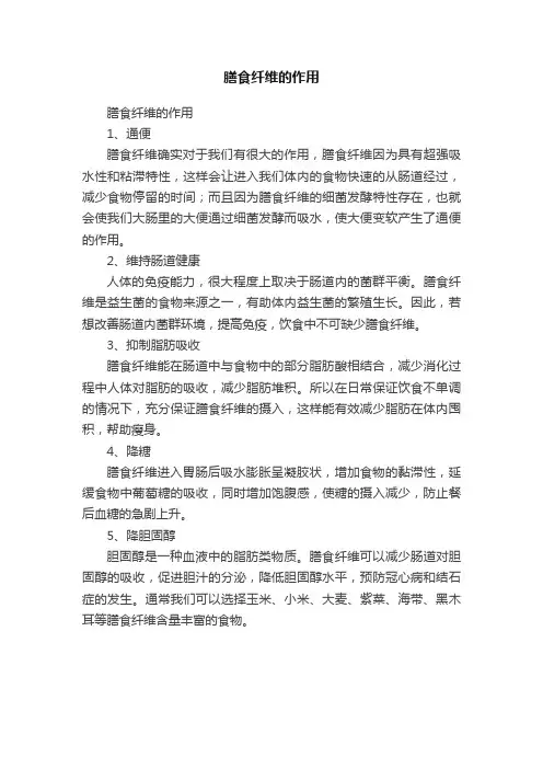 膳食纤维的作用