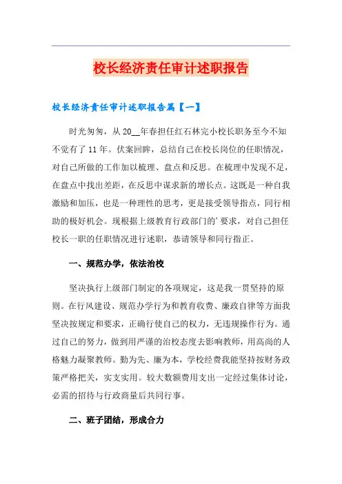 校长经济责任审计述职报告