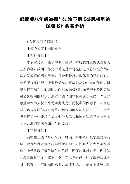 部编版八年级道德与法治下册《公民权利的保障书》教案分析