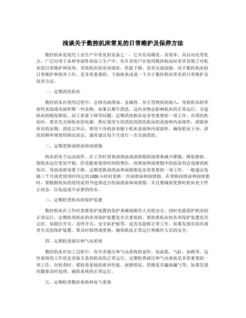 浅谈关于数控机床常见的日常维护及保养方法