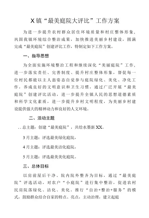 X镇“最美庭院大评比”工作方案
