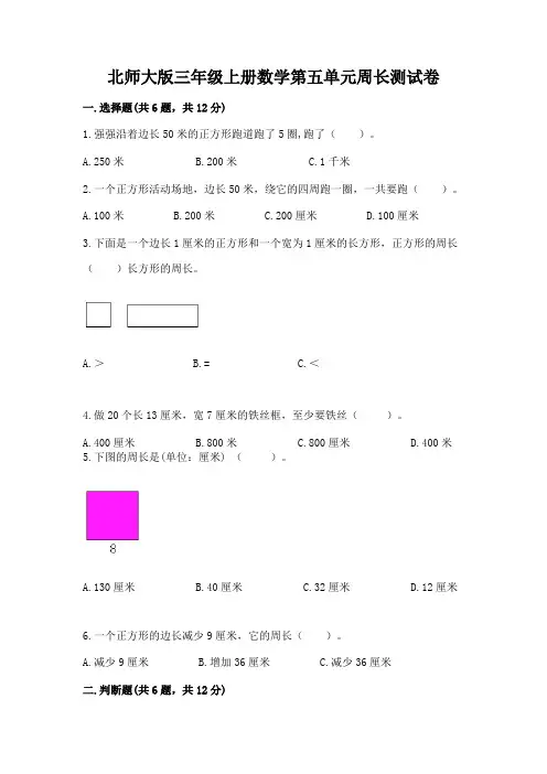 北师大版三年级上册数学第五单元周长测试卷(精选题)