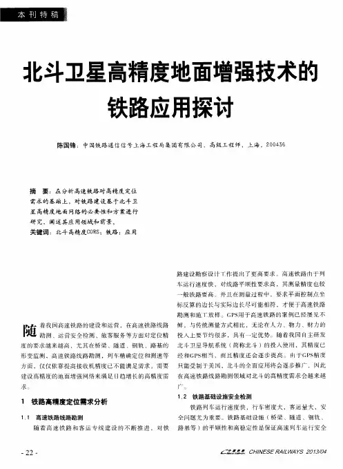 北斗卫星高精度地面增强技术的铁路应用探讨