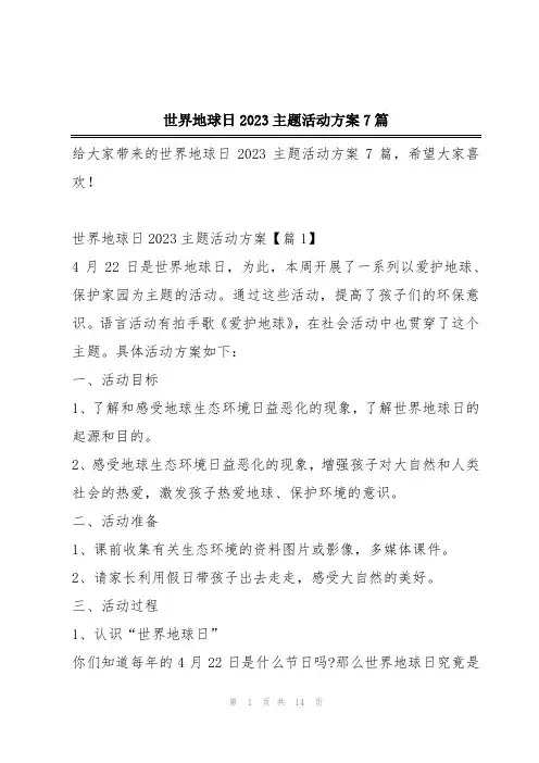 世界地球日2023主题活动方案7篇