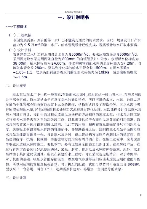 《泵与泵站》课程设计—取水泵站的设计