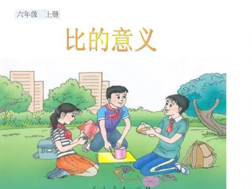 比的意义及比的基本性质