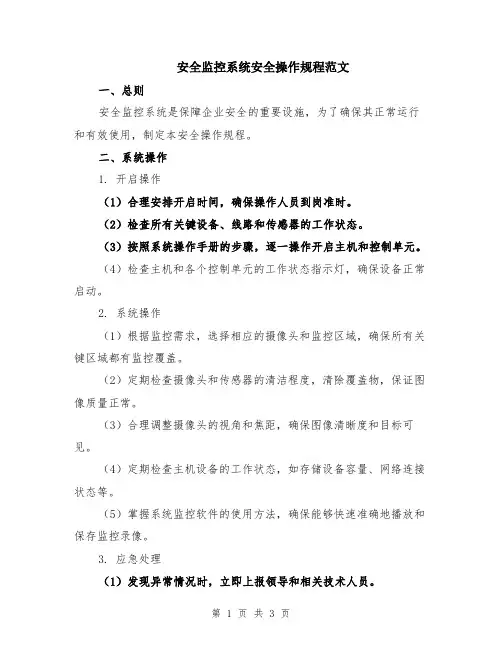 安全监控系统安全操作规程范文