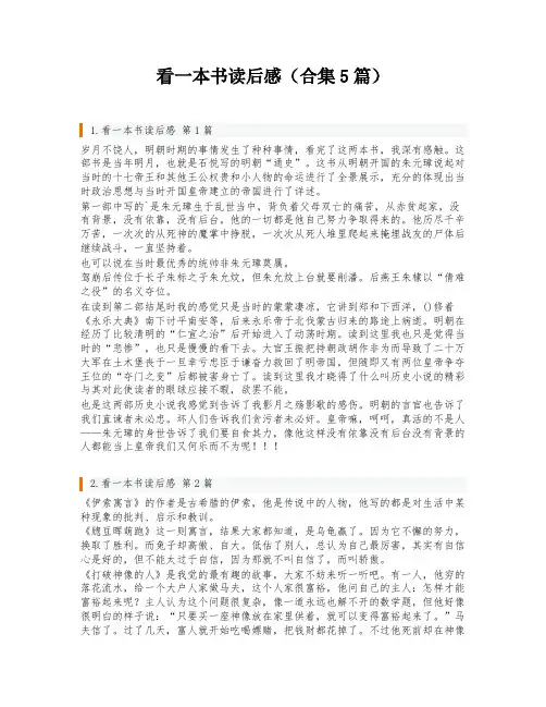 看一本书读后感(合集5篇)