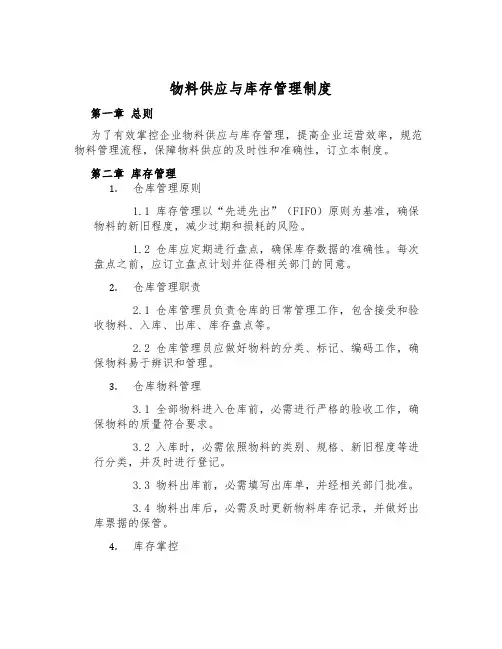 物料供应与库存管理制度