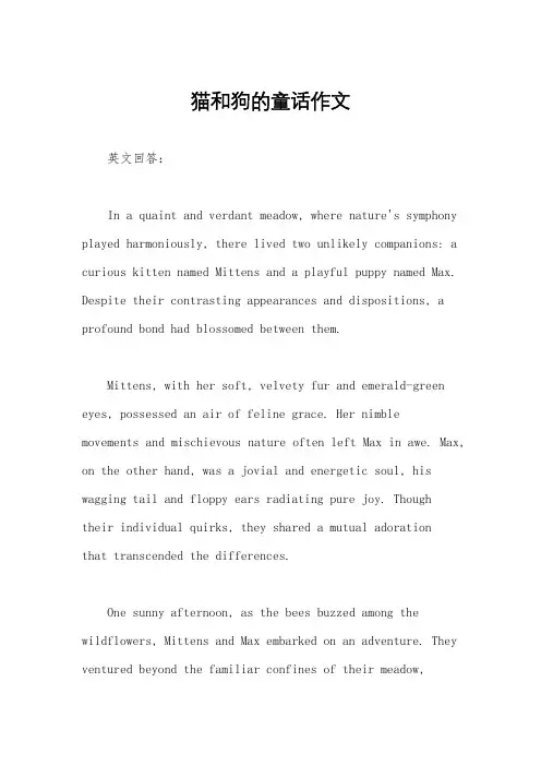 猫和狗的童话作文