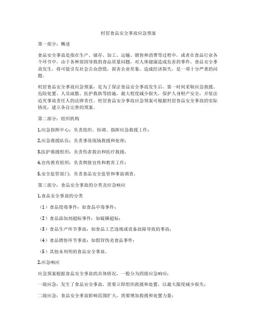 村居食品安全事故应急预案