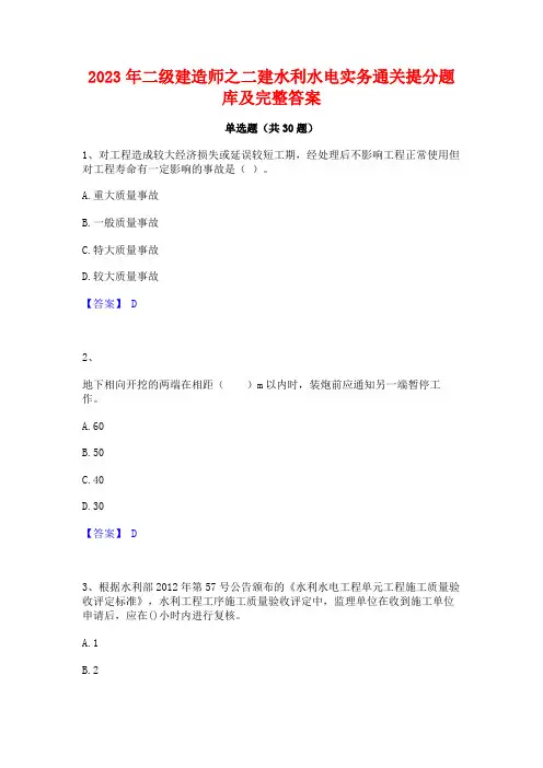 2023年二级建造师之二建水利水电实务通关提分题库及完整答案