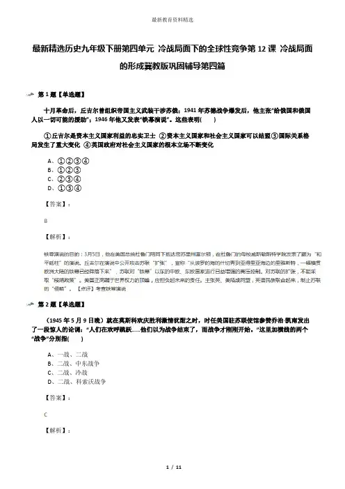 最新精选历史九年级下册第四单元 冷战局面下的全球性竞争第12课 冷战局面的形成冀教版巩固辅导第四篇
