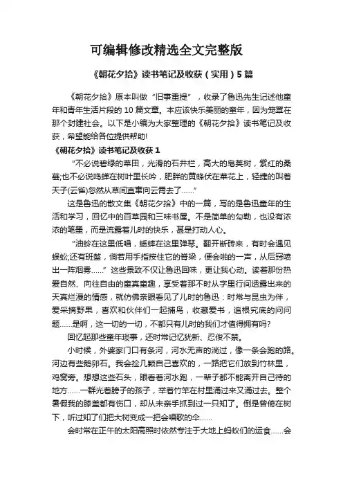 《朝花夕拾》读书笔记及收获(实用)5篇全文