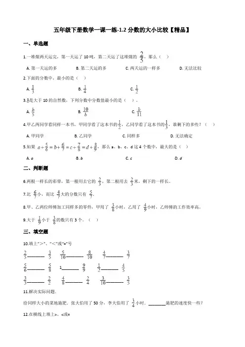 五年级下册数学一课一练-1.2分数的大小比较 浙教版(含答案)