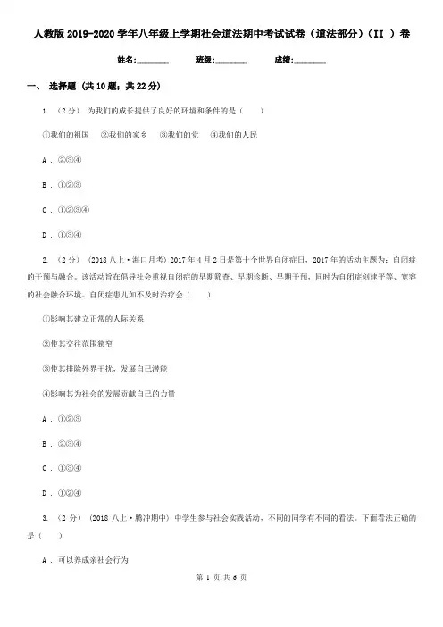 人教版2019-2020学年八年级上学期社会道法期中考试试卷(道法部分)(II )卷