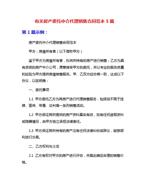 有关房产委托中介代理销售合同范本5篇
