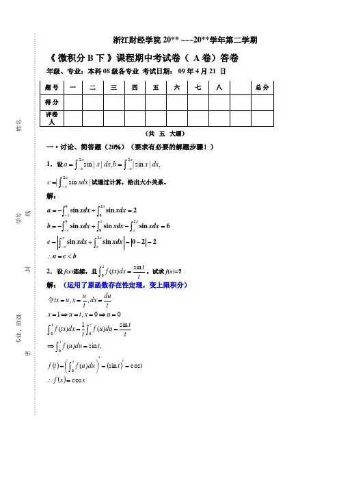 微积分下08中考a