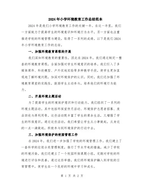 2024年小学环境教育工作总结范本