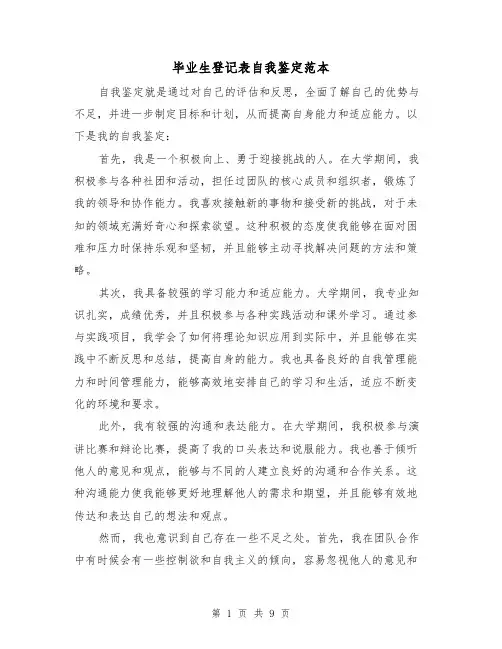 毕业生登记表自我鉴定范本（六篇）