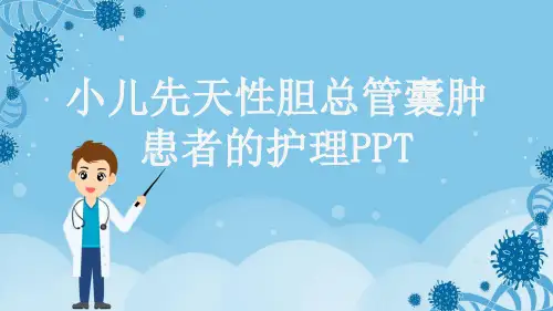 小儿先天性胆总管囊肿患者的护理PPT
