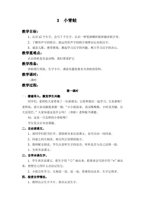 部编新人教版一年级语文下册《3  小青蛙》教案教学设计课件