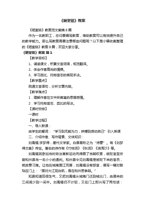 《陋室铭》教案范文集锦8篇