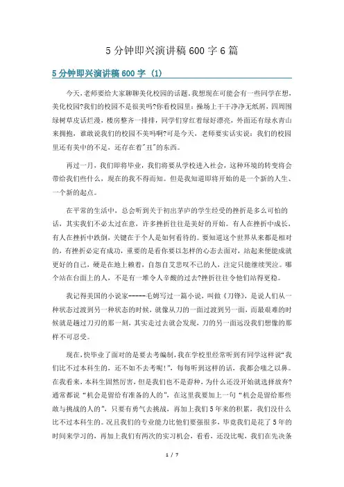 5分钟即兴演讲稿600字6篇