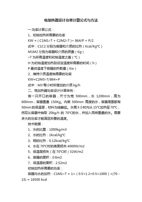 电加热器设计功率计算公式与方法