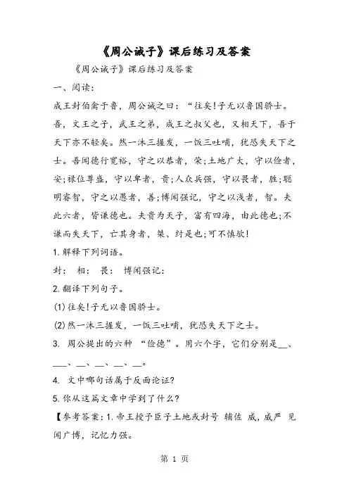 《周公诫子》课后练习及答案-精选文档