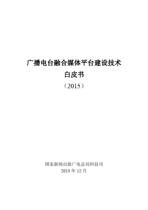 2.广播电台融合媒体平台建设技术白皮书