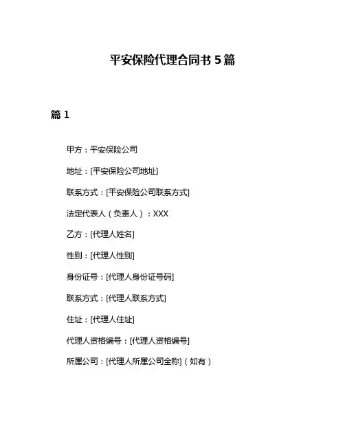 平安保险代理合同书5篇