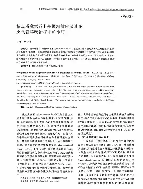 糖皮质激素的非基因组效应及其在支气管哮喘治疗中的作用