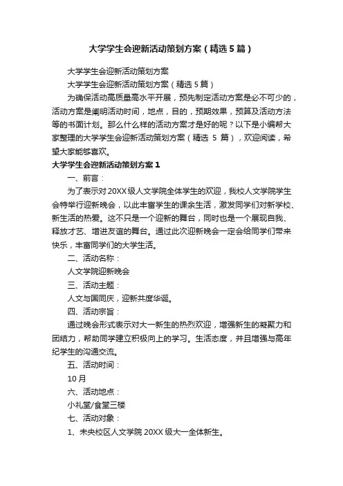 大学学生会迎新活动策划方案（精选5篇）