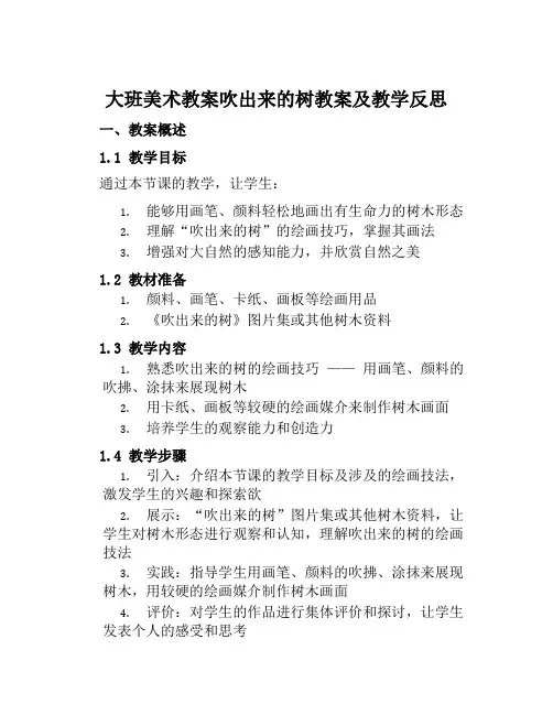 大班美术教案吹出来的树教案及教学反思