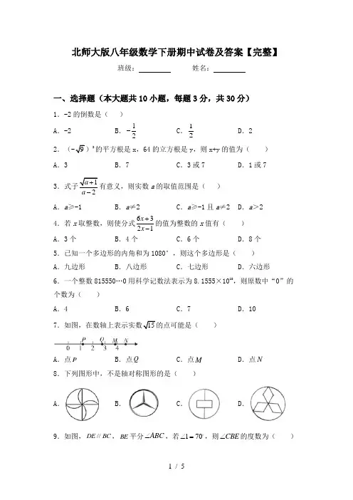 北师大版八年级数学下册期中试卷及答案【完整】
