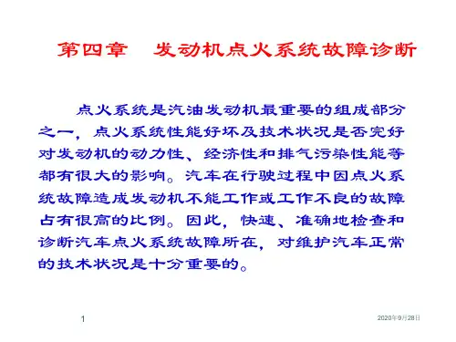 第四章-点火系维修、诊断PPT课件