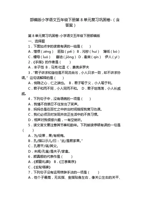 部编版小学语文五年级下册第8单元复习巩固卷-(含答案)