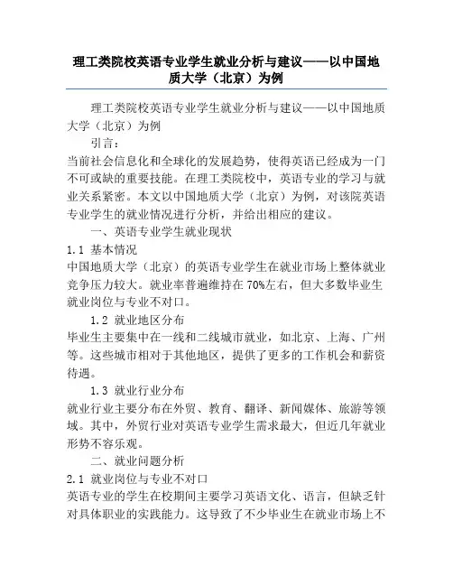 理工类院校英语专业学生就业分析与建议——以中国地质大学(北京)为例