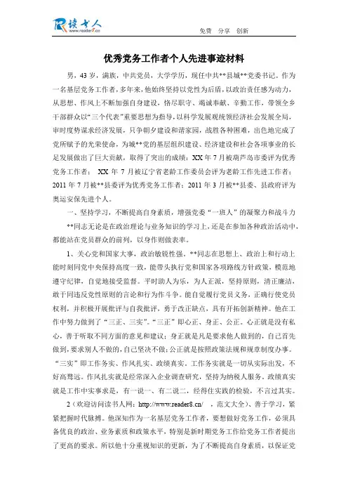 优秀党务工作者个人先进事迹材料