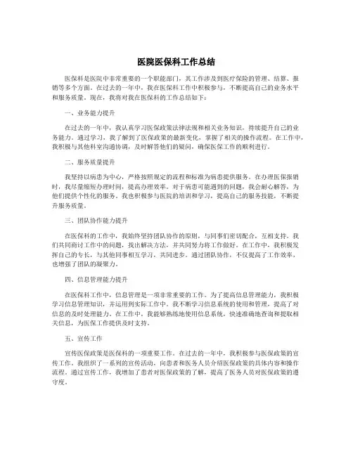 医院医保科工作总结