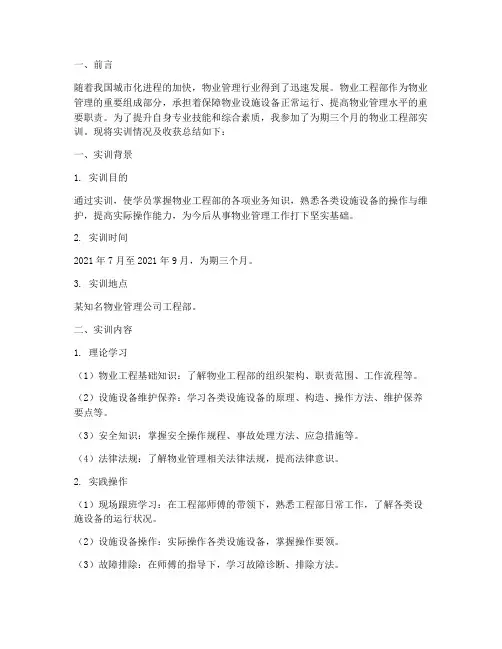 物业工程部实训总结报告