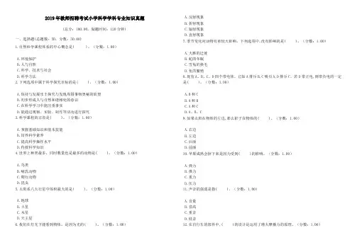 2019年教师招聘考试小学科学学科专业知识真题