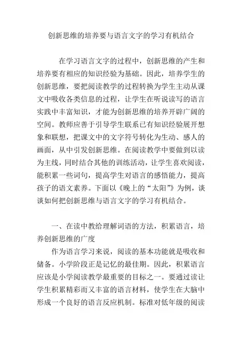 创新思维的培养要与语言文字的学习有机结合